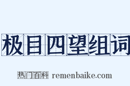 极目四望组词是什么意思的图片